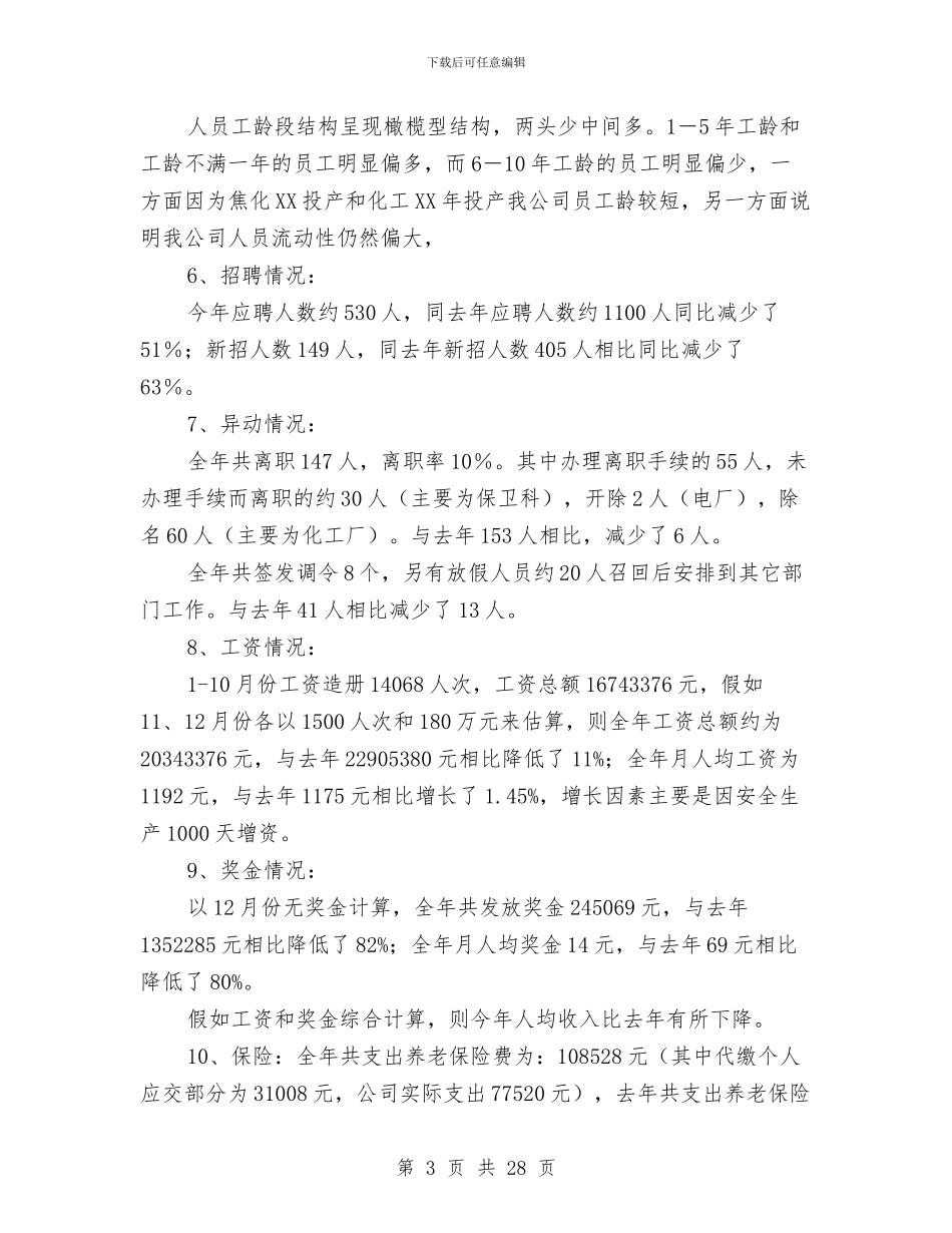 人力资源部工作总结及工作计划与人力资源部工作总结模板3篇汇编_第3页
