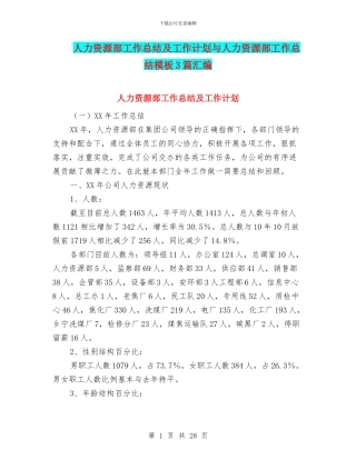 人力资源部工作总结及工作计划与人力资源部工作总结模板3篇汇编