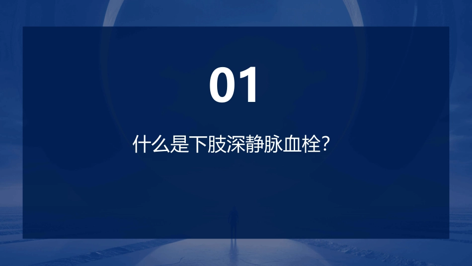 下肢深静脉血栓护理课件_第3页
