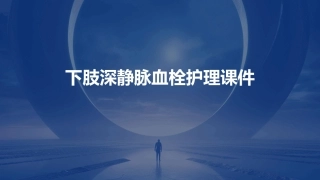 下肢深静脉血栓护理课件