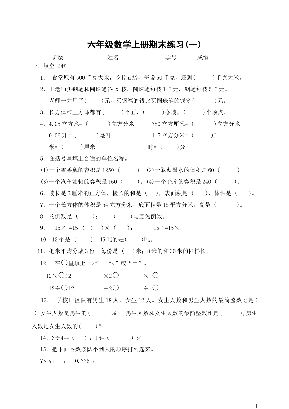 苏教版六年级数学上册教学用书期末试卷1_第1页