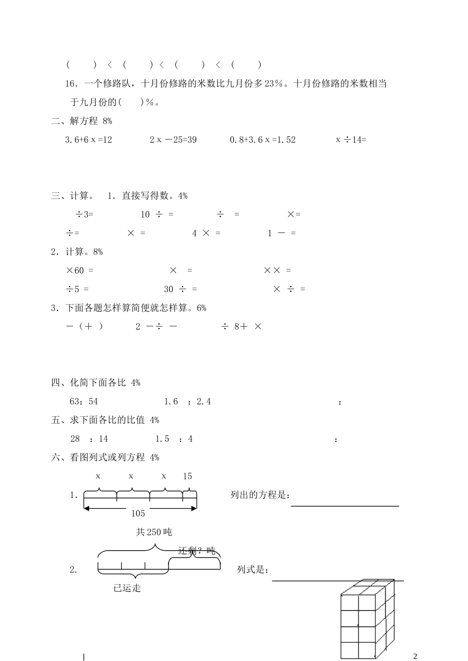 苏教版六年级数学上册教学用书期末试卷1_第2页