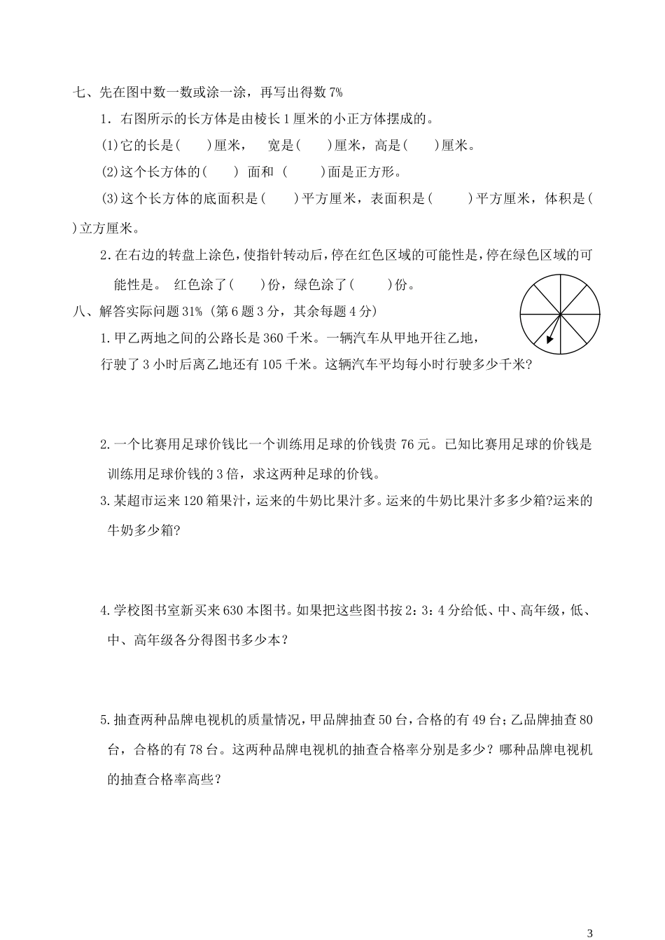 苏教版六年级数学上册教学用书期末试卷1_第3页