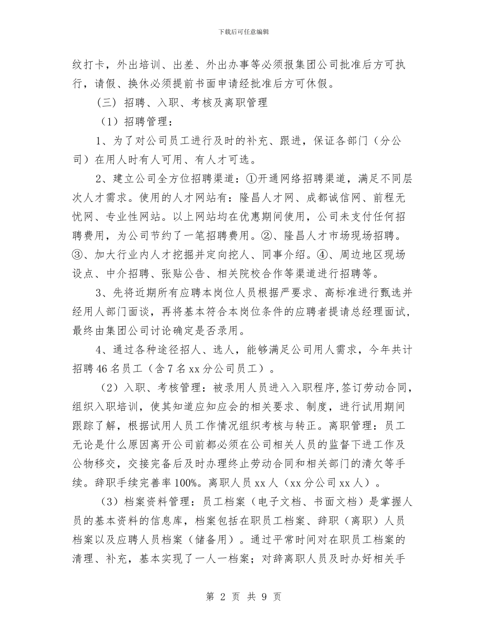 人力资源部工作总结及年度工作计划与人力资源部年度个人工作总结2024年汇编_第2页