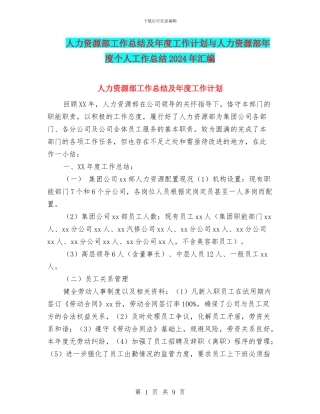人力资源部工作总结及年度工作计划与人力资源部年度个人工作总结2024年汇编