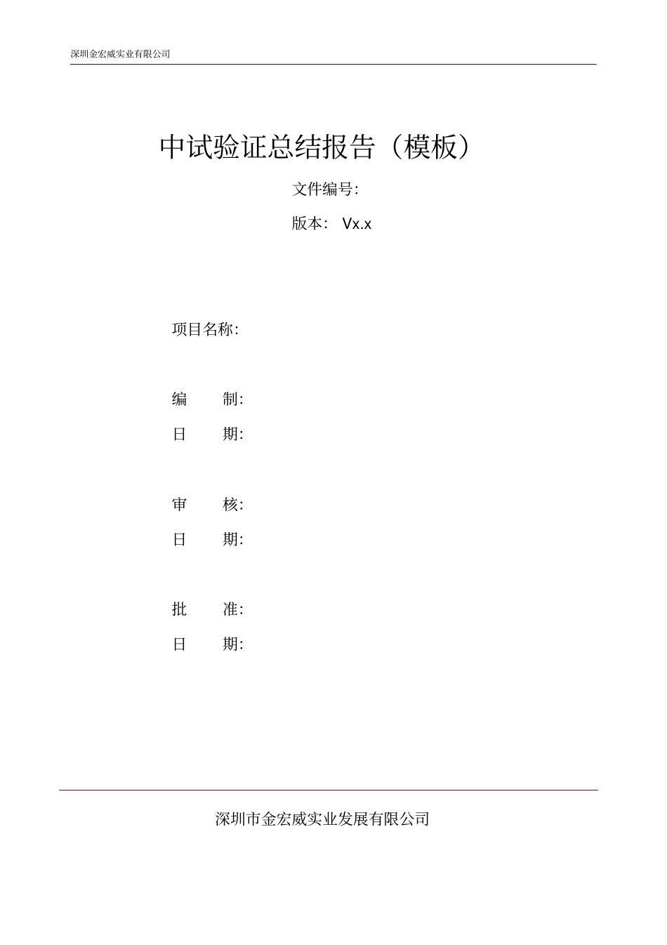 中试验证总结报告模板V0重点讲义资料_第1页
