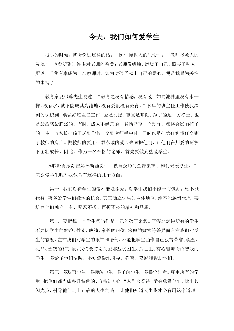 分享——今天,我们如何爱学生_第1页