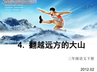 《翻越远方的大山》课件