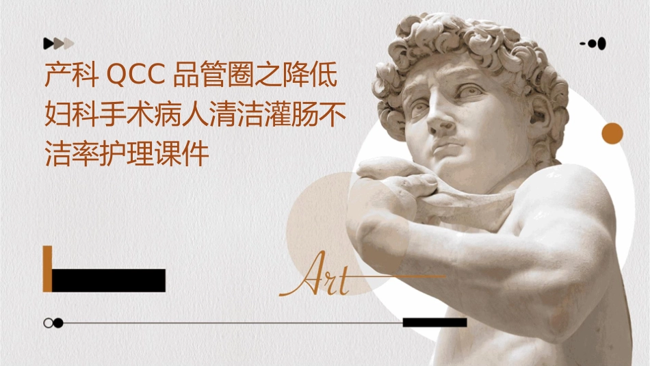 产科QCC品管圈之降低妇科手术病人的清洁灌肠不洁率护理课件1_第1页
