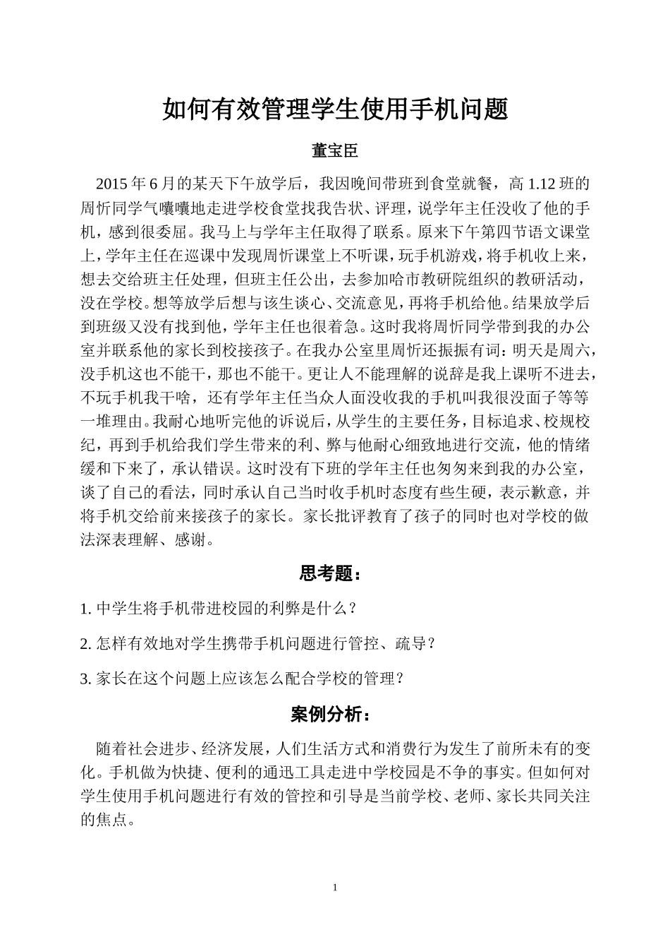 案例分析如何有效管理学生使用手机问题2015-7-1_第1页