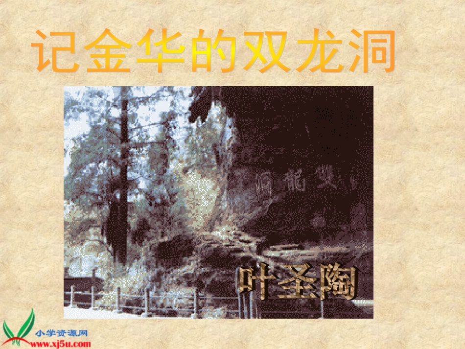 北京版五年级语文上册《记金华的双龙洞4》PPT课件_第1页