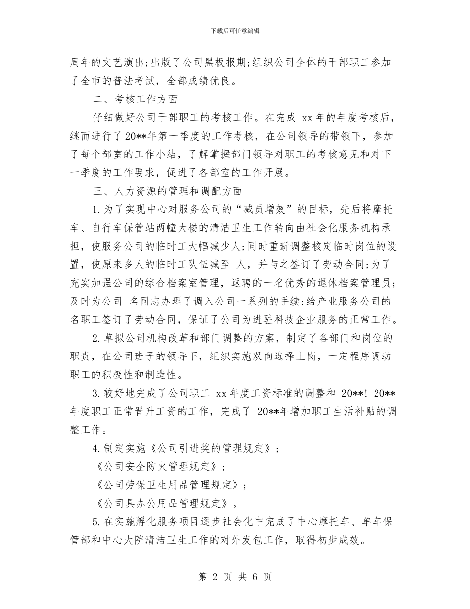 人力资源部工作总结范文精编与人力资源部工作计划详细总结汇编_第2页