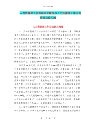 人力资源部工作总结范文精选与人力资源部工作计划详细总结汇编