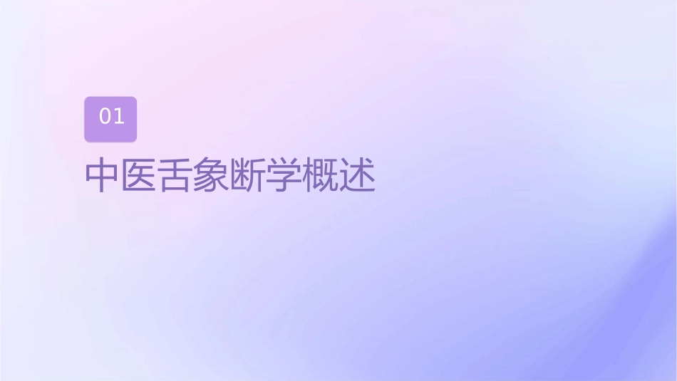 中医舌象诊断学示范护理课件1_第3页