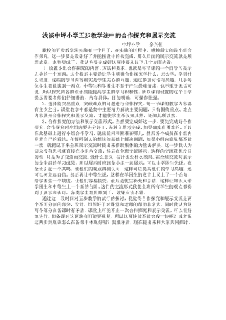 浅谈中坪小学五步教学法中的合作探究和展示交流
