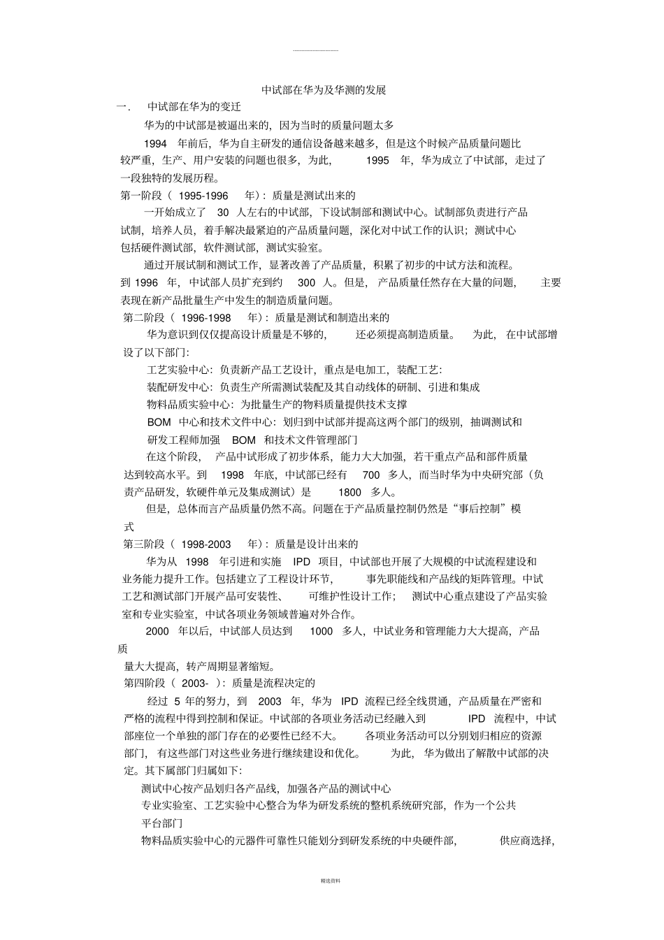 中试部在华为及华测的发展_第1页