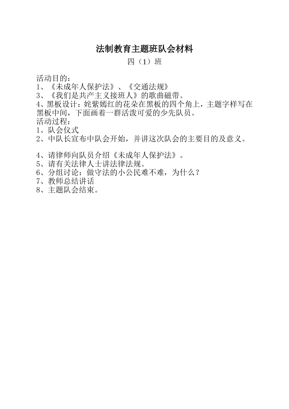 法制教育主题班队会材料_第1页
