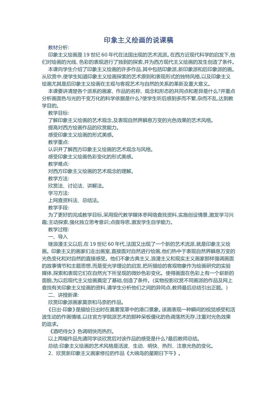 印象主义绘画的说课稿_第1页