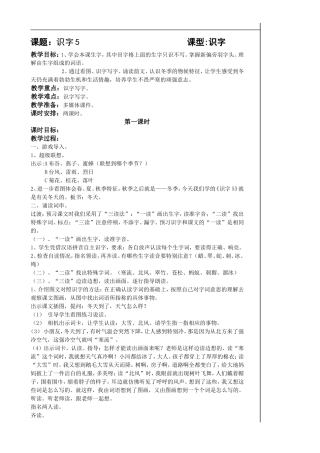 识字5第一课时