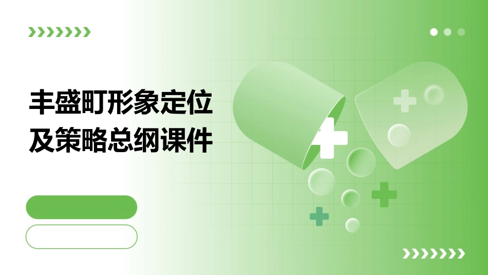 丰盛町形象定位及策略总纲课件_第1页