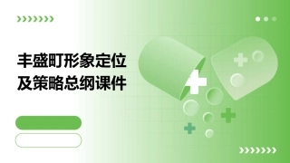 丰盛町形象定位及策略总纲课件