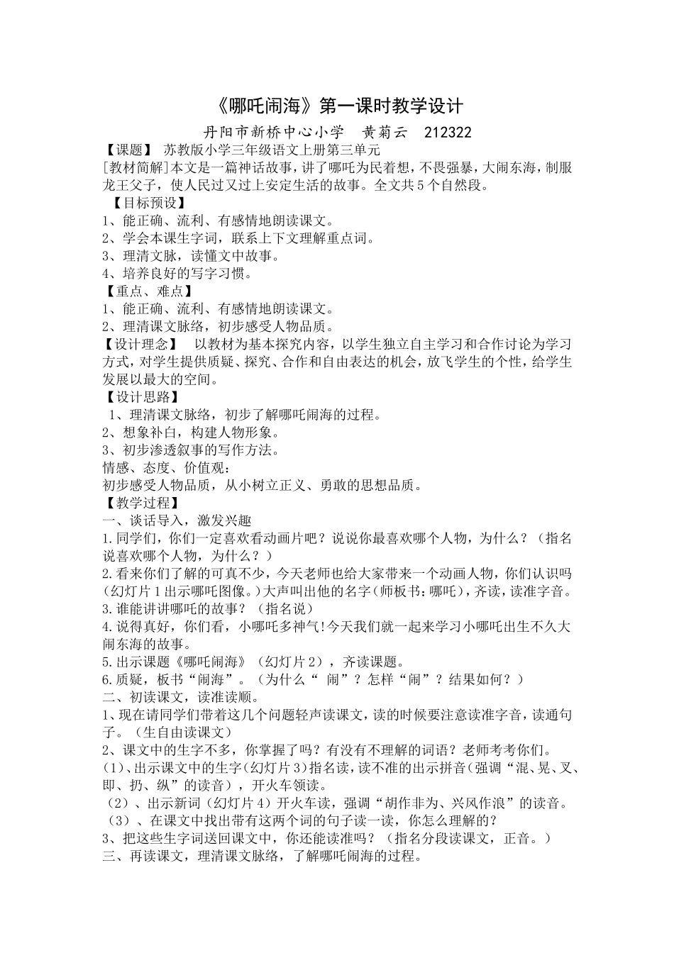 哪吒闹海第一课时教学设计_第1页