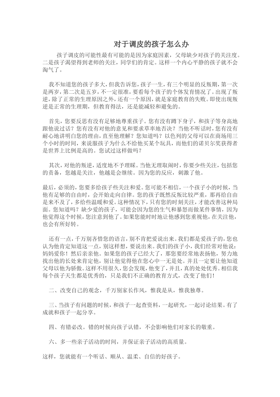 对于调皮的孩子怎么办_第1页