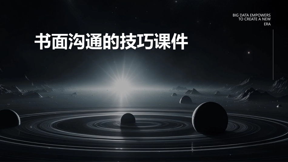 书面沟通的技巧课件_第1页