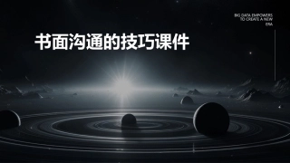 书面沟通的技巧课件