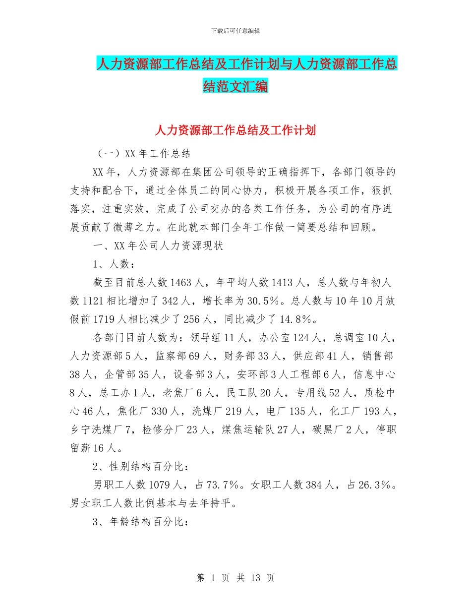 人力资源部工作总结及工作计划与人力资源部工作总结范文汇编_第1页