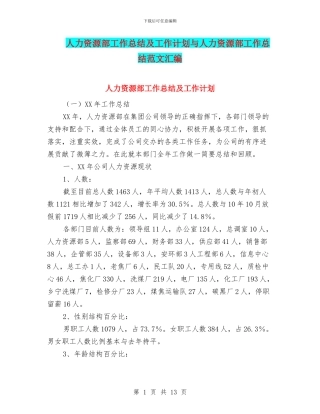 人力资源部工作总结及工作计划与人力资源部工作总结范文汇编
