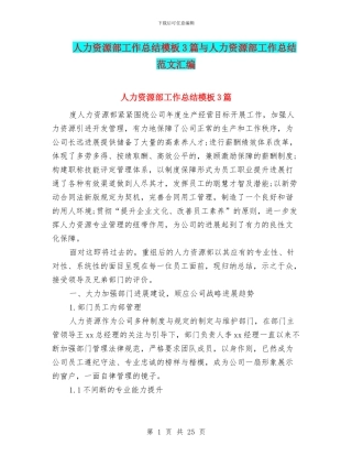 人力资源部工作总结模板3篇与人力资源部工作总结范文汇编