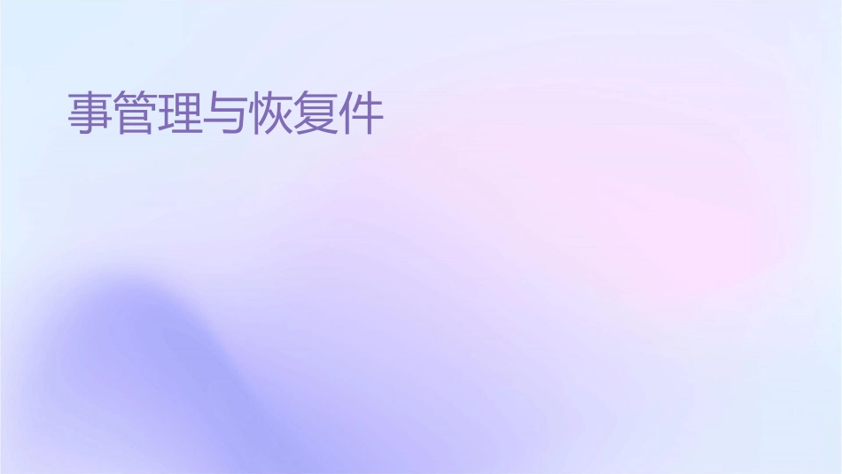 事务管理与恢复课件1_第1页