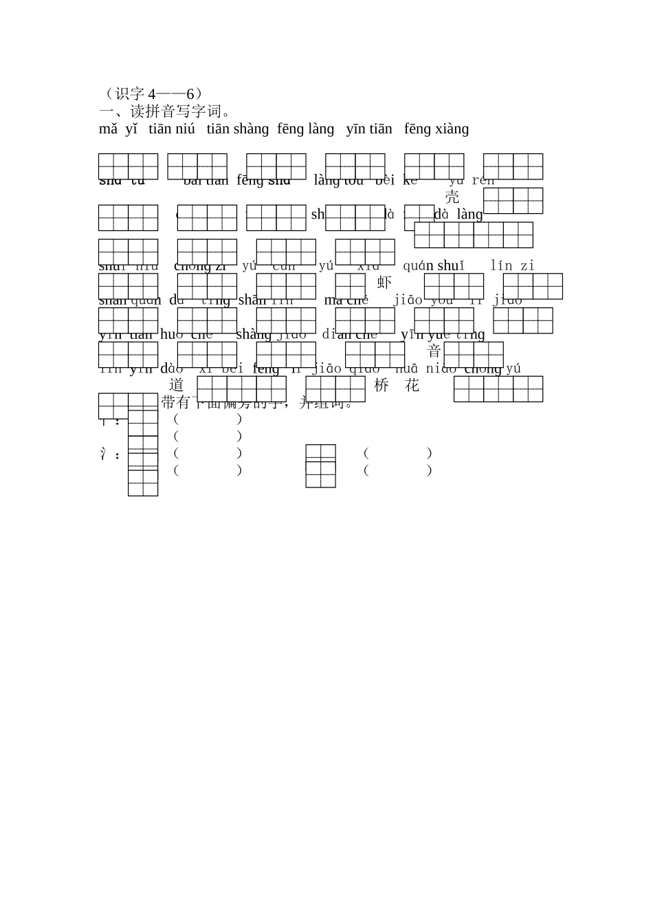 苏教版小学一年级语文上册识字4－6训练题_第1页