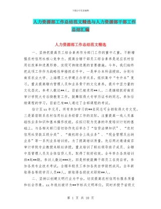 人力资源部工作总结范文精选与人力资源部干部工作总结汇编