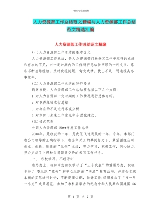 人力资源部工作总结范文精编与人力资源部工作总结范文精选汇编