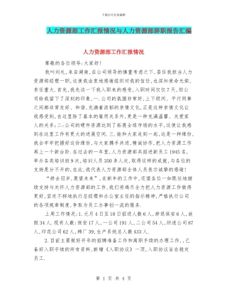 人力资源部工作汇报情况与人力资源部辞职报告汇编