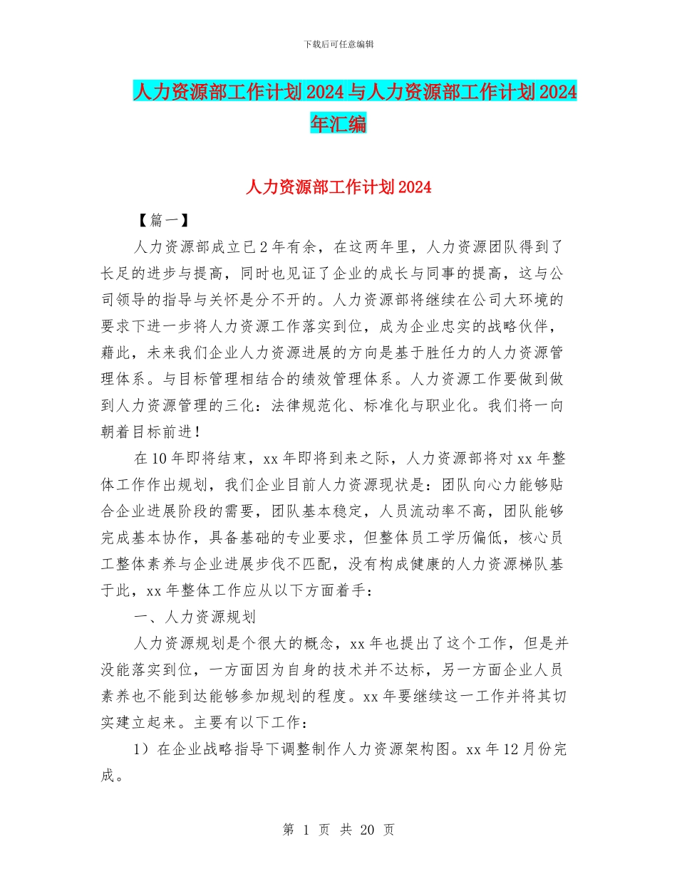 人力资源部工作计划2024与人力资源部工作计划2024年汇编_第1页