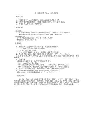 中班角色游戏喜羊羊医院苏萍晋中开发区使赵幼儿园