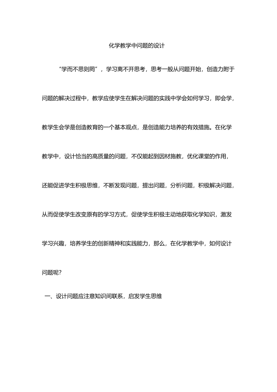 化学教学中问题的设计_第1页