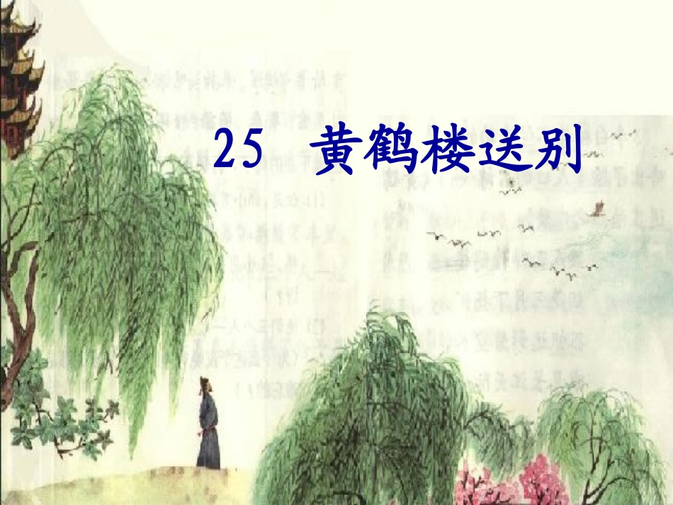 黄鹤楼送别第二课时_第2页