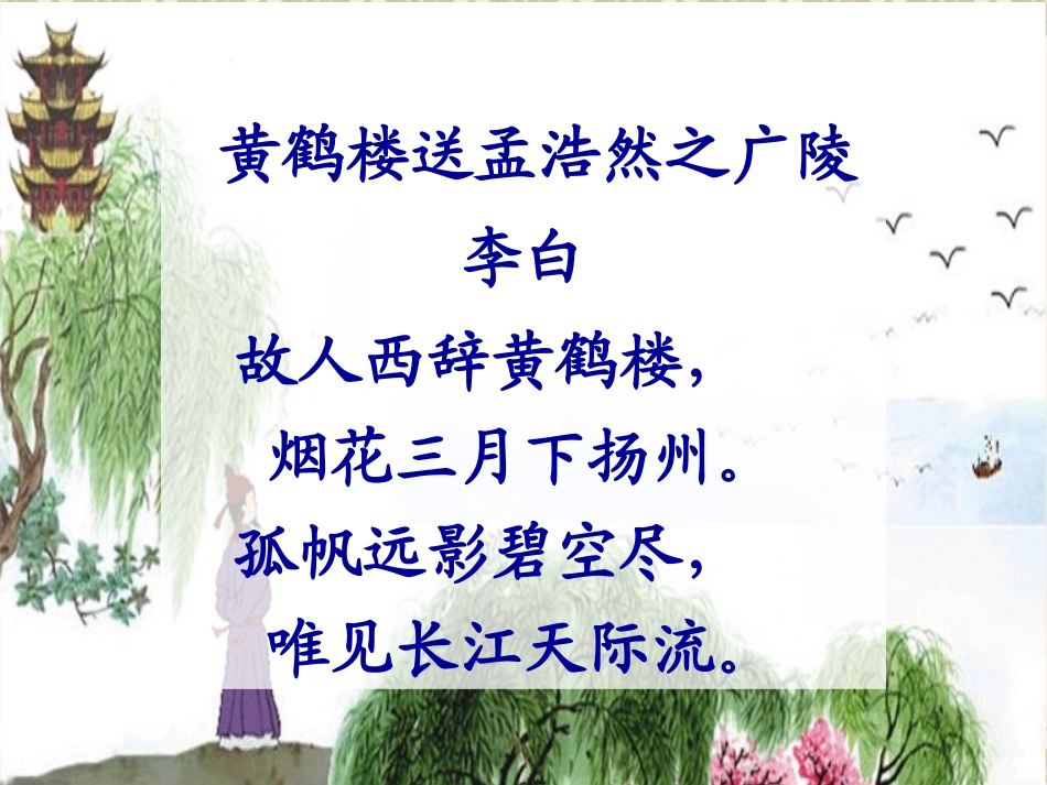 黄鹤楼送别第二课时_第3页