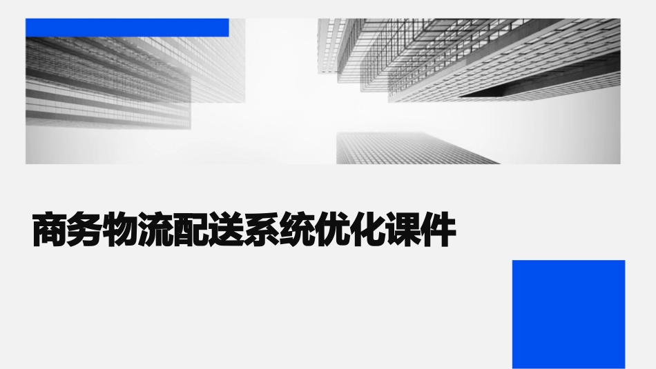 商务物流配送系统优化课件_第1页