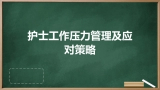 护士工作压力管理及应对策略