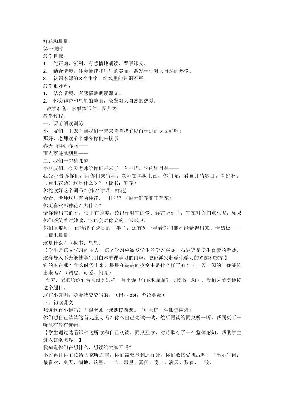 鲜花和星星教学预案_第1页
