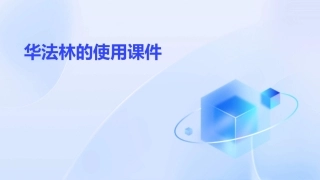 华法林的使用课件