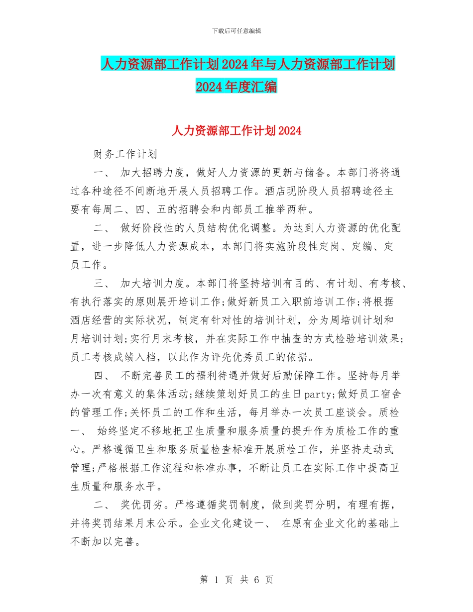 人力资源部工作计划2024年与人力资源部工作计划2024年度汇编_第1页