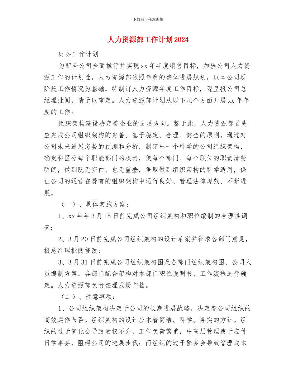 人力资源部工作计划2024年与人力资源部工作计划2024年度汇编_第3页