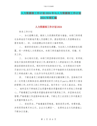 人力资源部工作计划2024年与人力资源部工作计划2024年度汇编