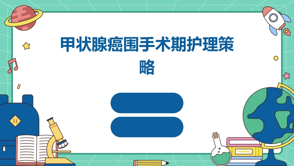 甲状腺癌围手术期护理策略 (2)_第1页